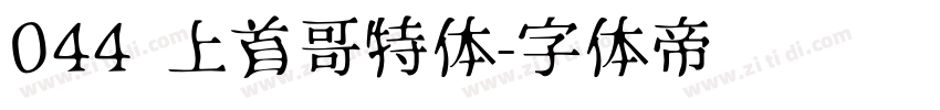 044 上首哥特体字体转换